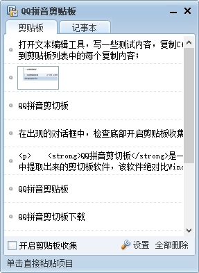 QQ拼音剪贴板