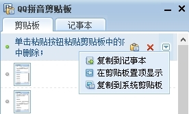 QQ拼音剪贴板