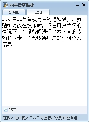 QQ拼音剪贴板