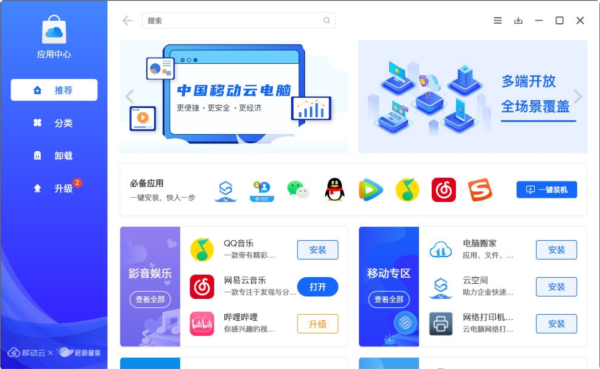 中国移动云电脑应用中心