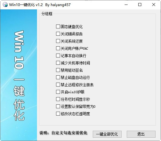 Win10一键优化