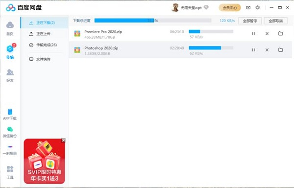 百度网盘去广告绿色精简版