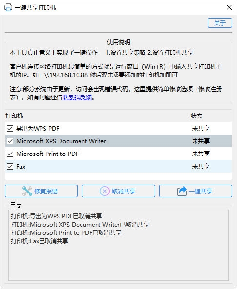一键共享打印机工具