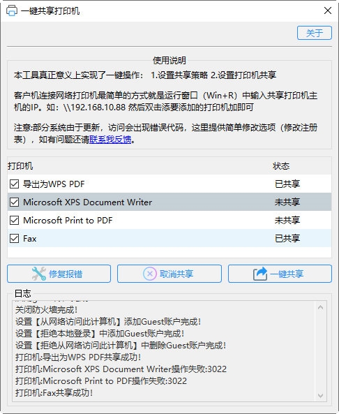 一键共享打印机工具