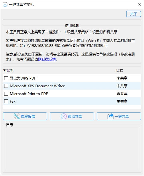 一键共享打印机工具