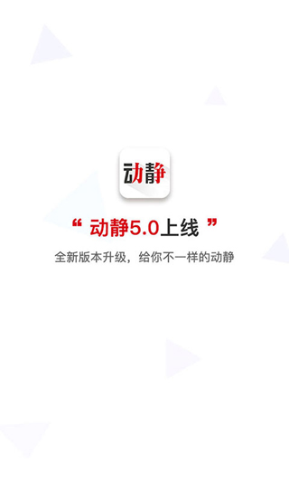 动静新闻电脑版