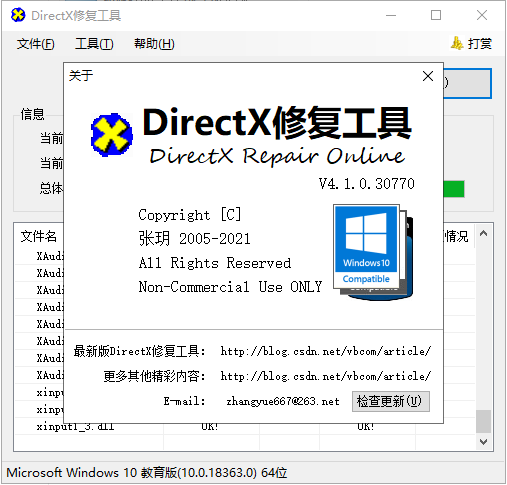 DX修复工具增强版下载