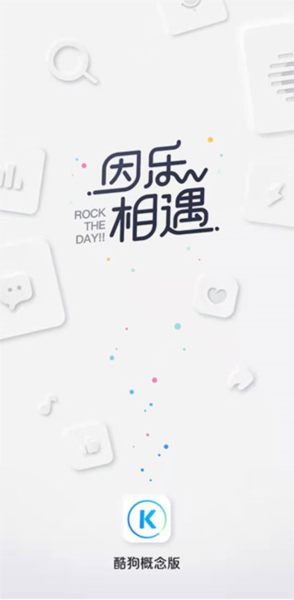 酷狗音乐概念版电脑版