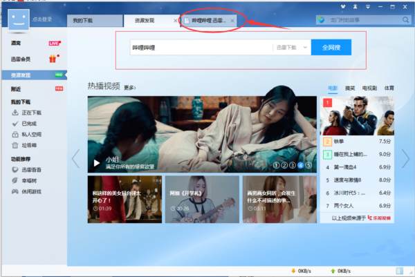 迅雷7.9无限期高速通道加速破解版