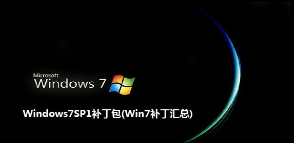 Windows7SP1补丁包
