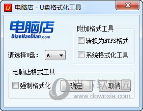 电脑店U盘格式化工具下载