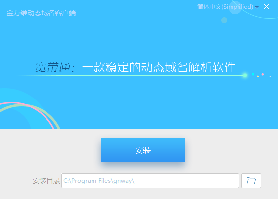 金万维动态域名客户端