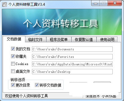 个人资料转移工具