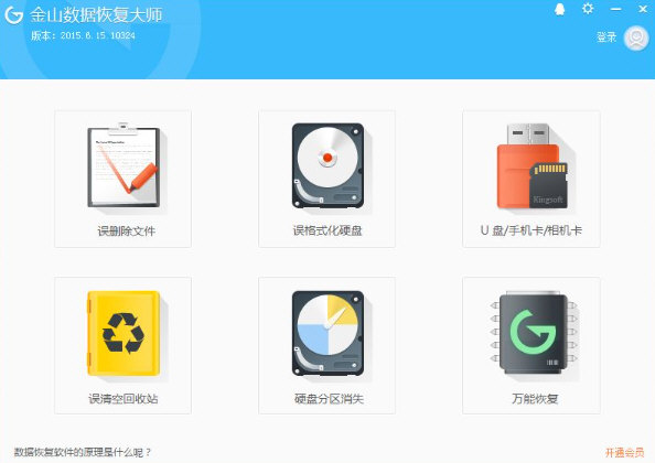 金山数据恢复大师官方下载