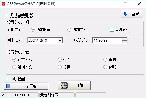 365定时关机软件