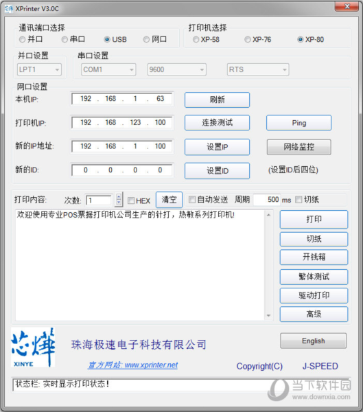 芯烨打印机设置工具官方最新版