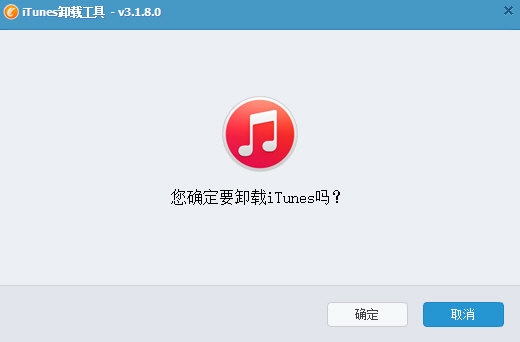 iTunes卸载工具