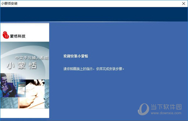 小蒙恬手写板驱动
