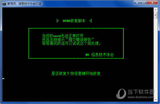 WORD修复脚本工具