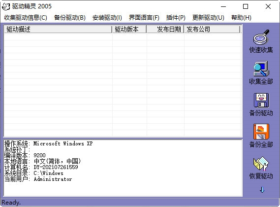 驱动精灵2005简体中文专业版