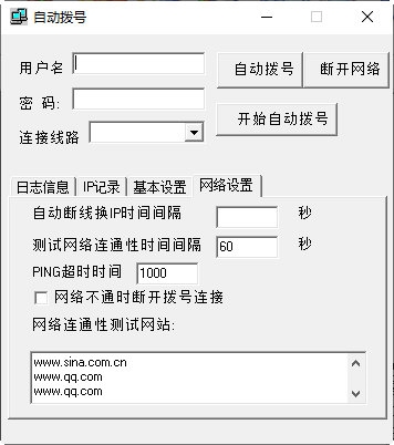 自动断线自动拨号