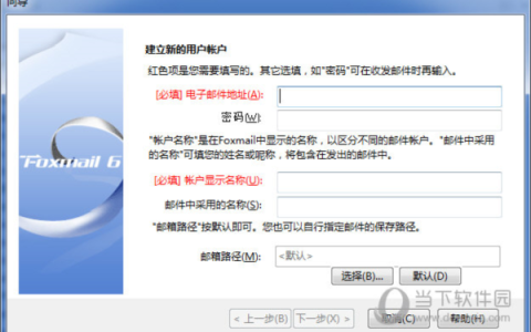 Foxmail V6.5 官方版