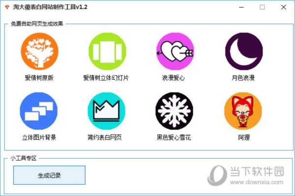 淘大傻表白网站制作工具