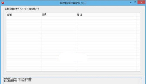 网易邮箱批量晒号