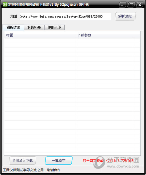 对啊网收费视频破解下载器