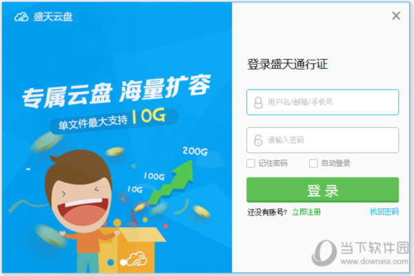 盛天云盘客户端1