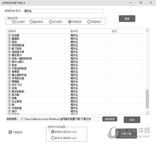 全网音乐批量下载工具