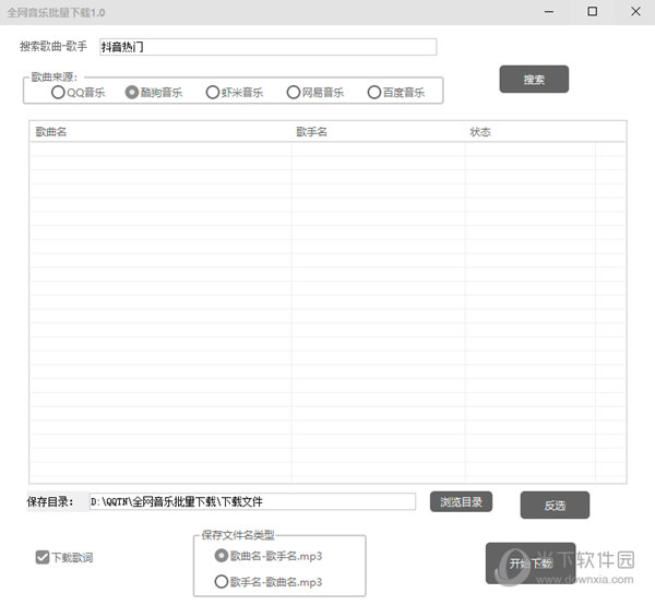 全网音乐批量下载工具