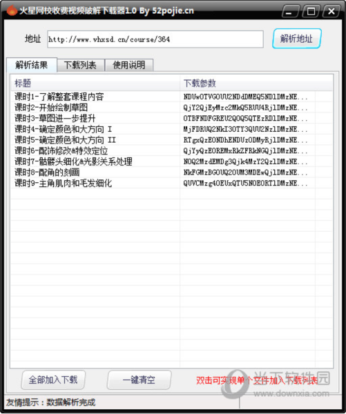 火星网校收费视频破解下载器