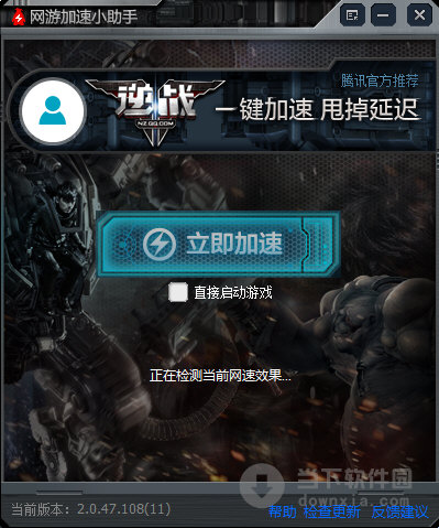 网游加速小助手逆战专版1