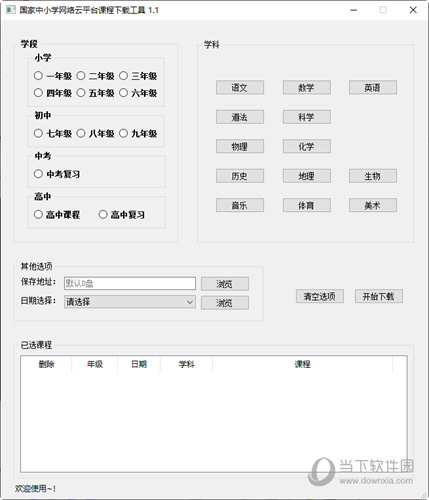 国家中小学网络云平台课程下载工具