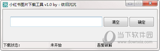 小红书图片下载工具
