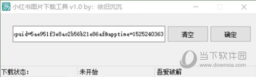 小红书图片下载工具