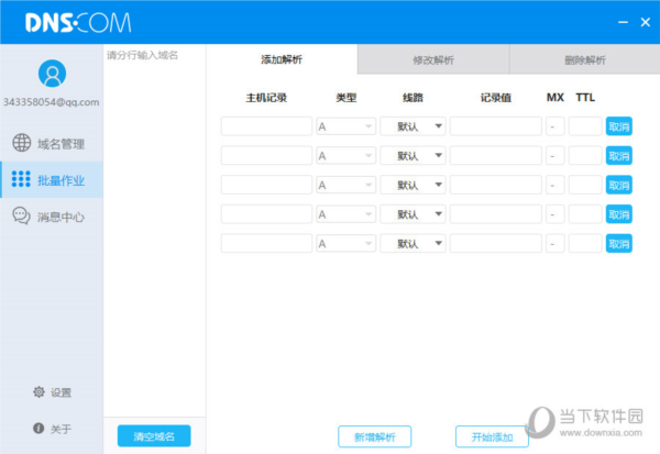 DNS域名解析软件