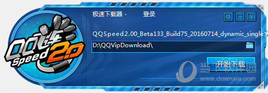 QQ飞车专属极速下载器