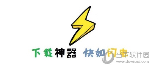 闪电下载