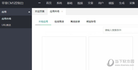 苹果CMS采集插件