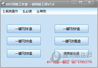 时代网维工作室一键网刻工具
