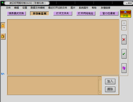 凌云好用剪切板