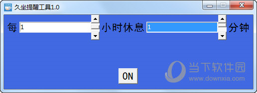 久坐提醒工具