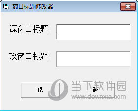 窗口标题修改器