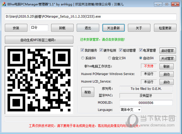 非华为电脑PCManager管理器1