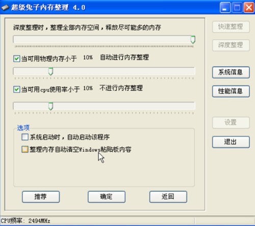 超级兔子内存整理软件