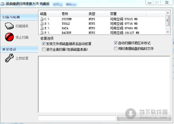 磁盘错误扫描修复大师1