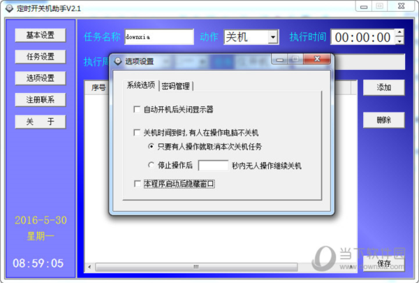 定时开关机助手
