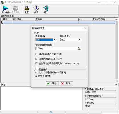 串口文件传输工具
